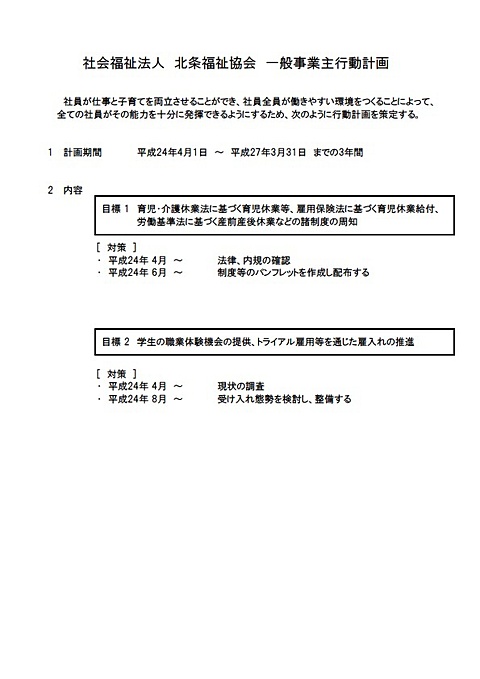 一般事業主行動計画