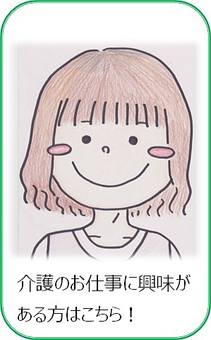 介護の方の求人